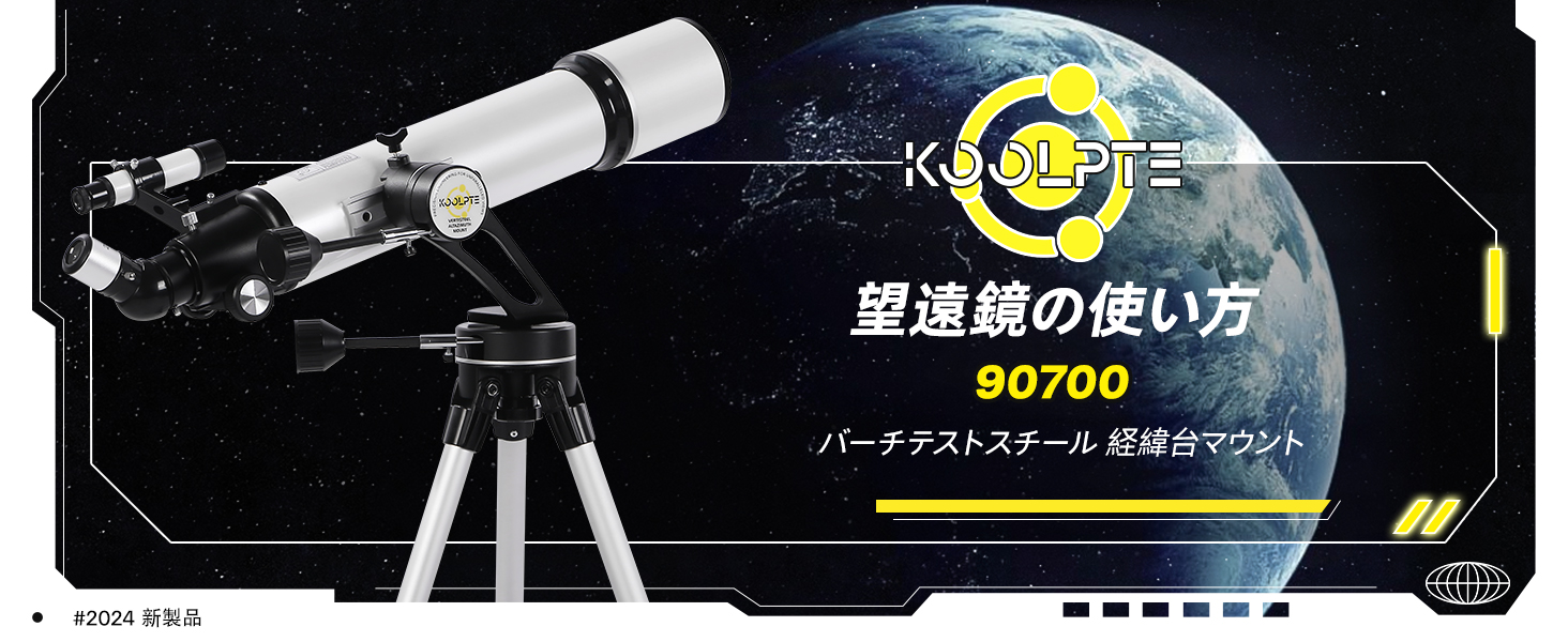Amazon.co.jp: 天体望遠鏡 90mm大口径 700mm焦点距離 - Vertisteel AZ